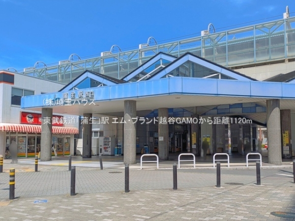 エム・ブランド越谷GAMO(東武鉄道「蒲生」駅)