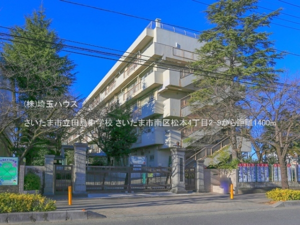 さいたま市南区松本４丁目の中古一戸建て(さいたま市立田島中学校)