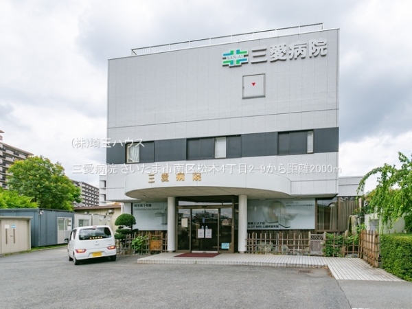 さいたま市南区松本４丁目の中古一戸建て(三愛病院)