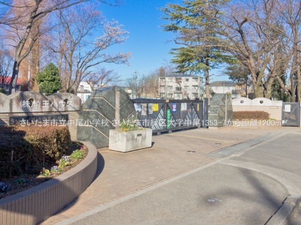 さいたま市緑区大字中尾の中古一戸建て(さいたま市立中尾小学校)