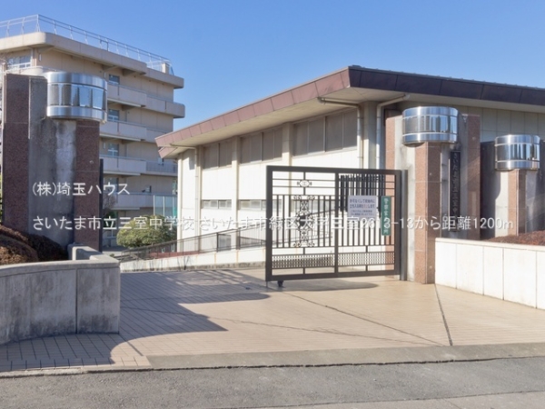 さいたま市緑区大字三室の中古一戸建て(さいたま市立三室中学校)