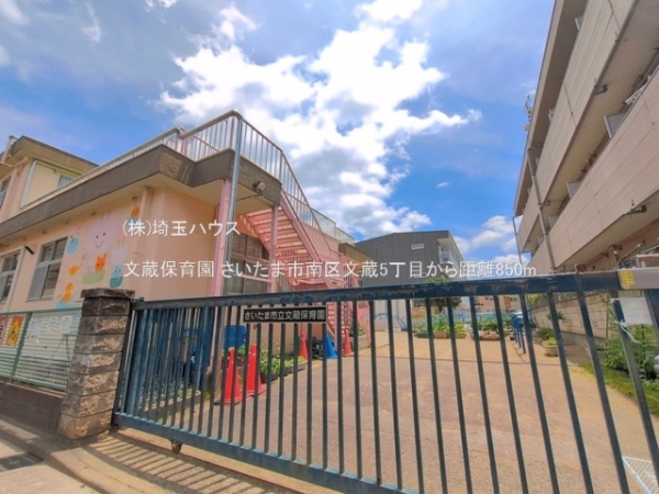 さいたま市南区文蔵５丁目の中古一戸建て(文蔵保育園)