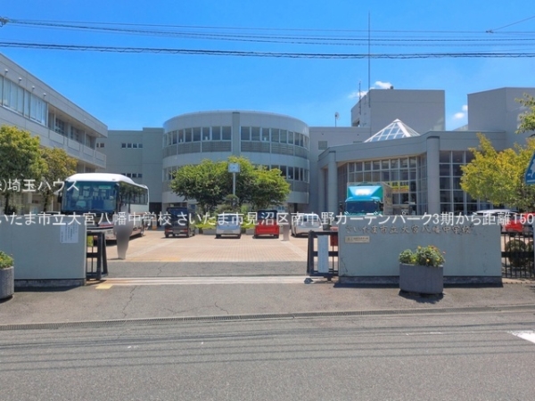 さいたま市見沼区南中野ガーデンパーク3期　新築戸建て　全17(さいたま市立大宮八幡中学校)