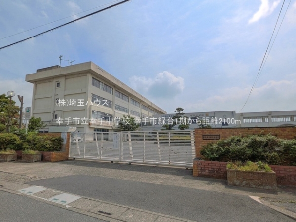 幸手市緑台１丁目の土地(幸手市立幸手中学校)