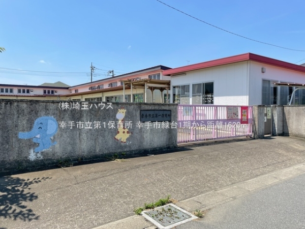 幸手市緑台１丁目の土地(幸手市立第１保育所)