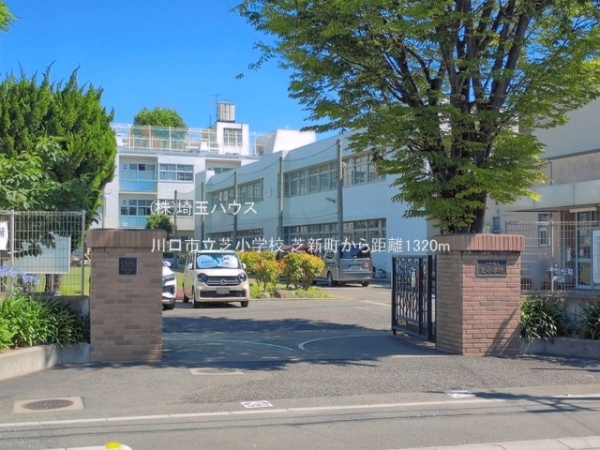 川口市芝新町の中古一戸建て(川口市立芝小学校)