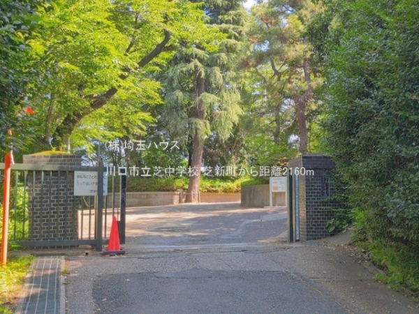 川口市芝新町の中古一戸建て(川口市立芝中学校)