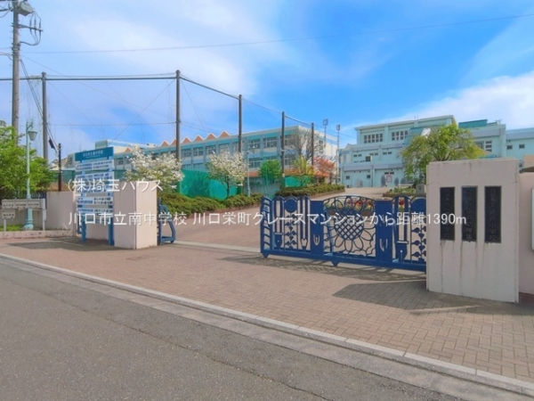 川口栄町グレースマンション(川口市立南中学校)