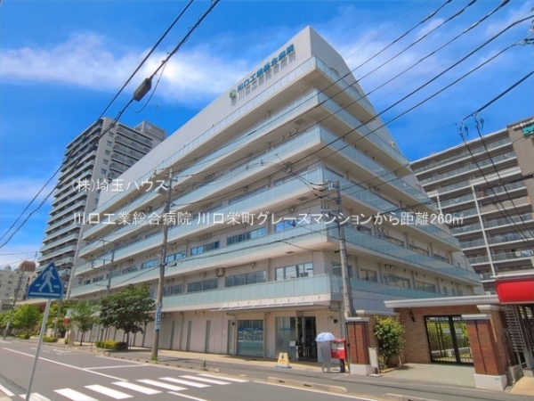 川口栄町グレースマンション(川口工業総合病院)