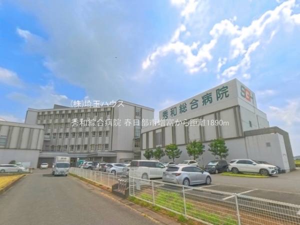 春日部市増富の中古一戸建て(秀和綜合病院)
