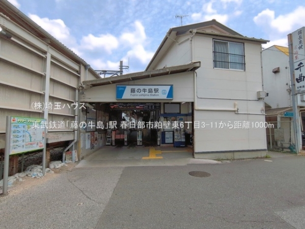 春日部市粕壁東６丁目の中古一戸建て(東武鉄道「藤の牛島」駅)