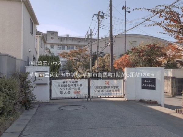 草加市遊馬町1期　新築戸建て　全1棟(草加市立両新田中学校)