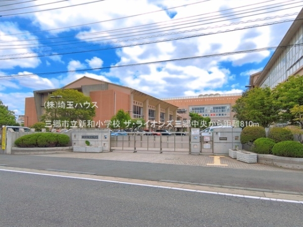 ザ・ライオンズ三郷中央(三郷市立新和小学校)