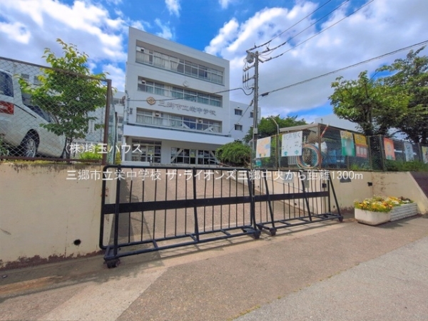 ザ・ライオンズ三郷中央(三郷市立栄中学校)