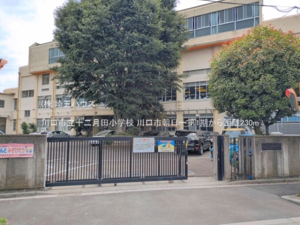 川口市朝日１丁目の土地(川口市立十二月田小学校)