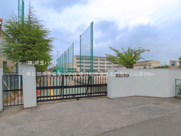 春日部市備後東８丁目の土地(春日部市立備後小学校)