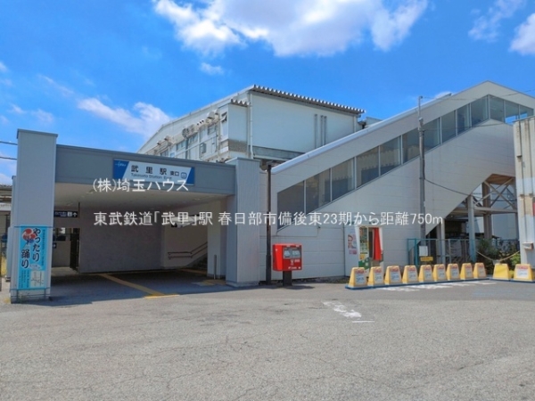春日部市備後東８丁目の土地(東武鉄道「武里」駅)