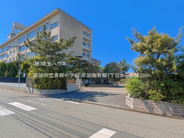 草加市青柳７丁目の中古一戸建て(草加市立青柳中学校)