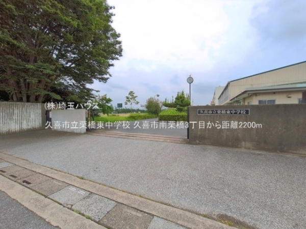 久喜市南栗橋３丁目の中古一戸建て(久喜市立栗橋東中学校)