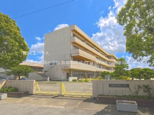 三郷市彦成１丁目の中古一戸建て(三郷市立彦郷小学校)