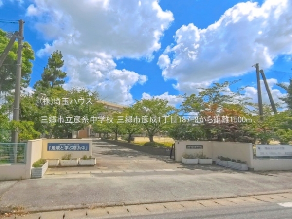 三郷市彦成１丁目の中古一戸建て(三郷市立彦糸中学校)