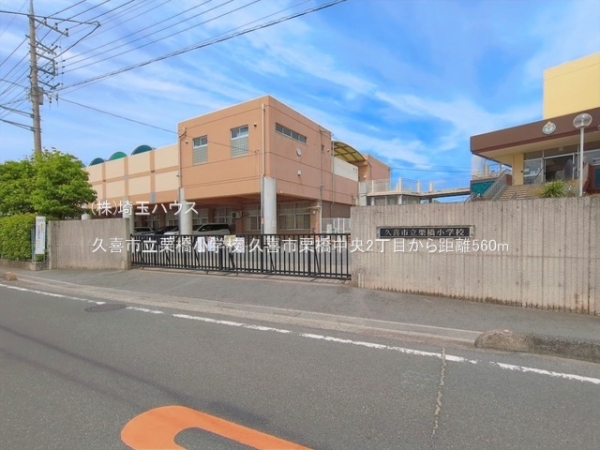 久喜市栗橋中央2丁目　新築戸建て　全1棟(久喜市立栗橋小学校)