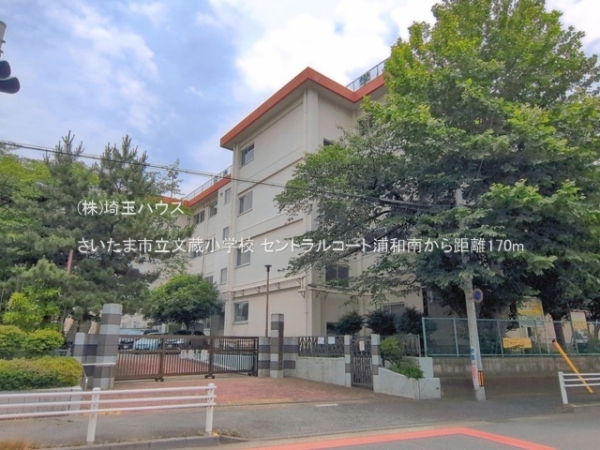 セントラルコート浦和南(さいたま市立文蔵小学校)