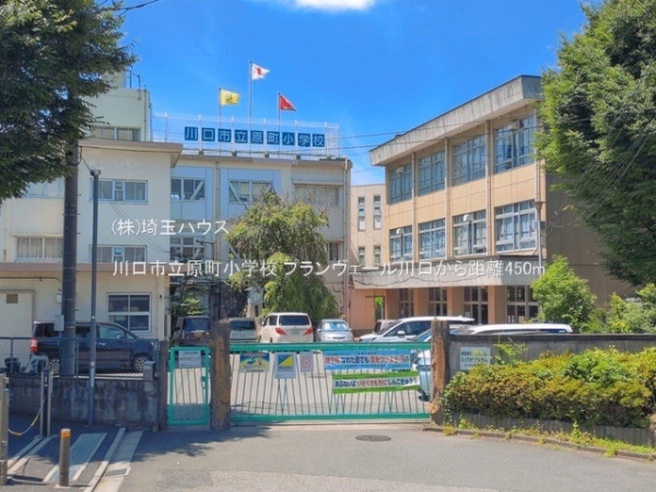 プランヴェール川口(川口市立原町小学校)