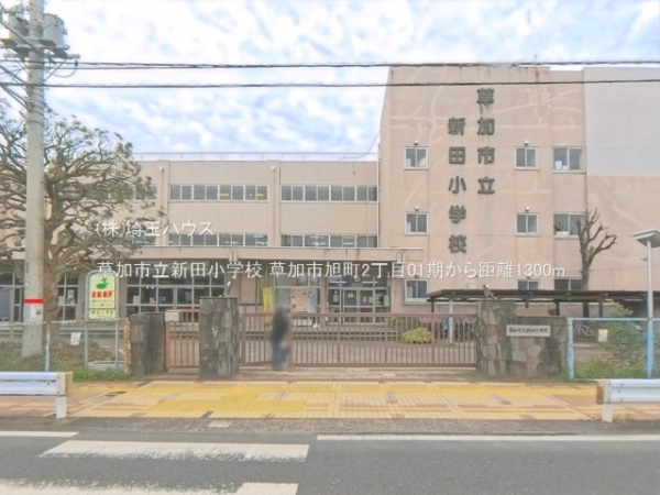 草加市旭町2丁目01期　新築戸建て　全2棟(草加市立新田小学校)