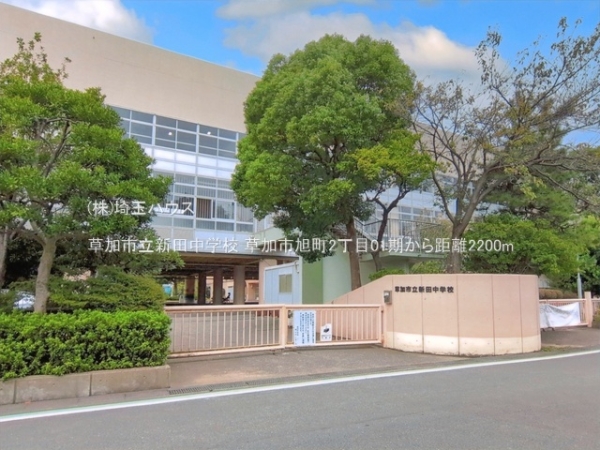 草加市旭町2丁目01期　新築戸建て　全2棟(草加市立新田中学校)