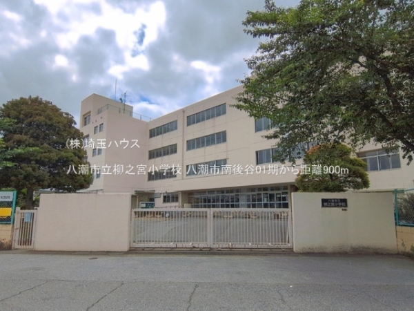 八潮市南後谷01期　新築戸建て　全1棟(八潮市立柳之宮小学校)