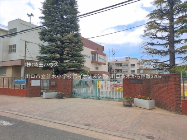 ライオンズシティ川口並木(川口市立並木小学校)