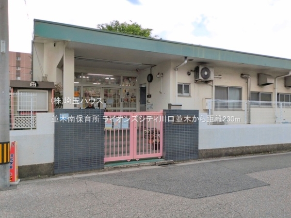 ライオンズシティ川口並木(並木南保育所)
