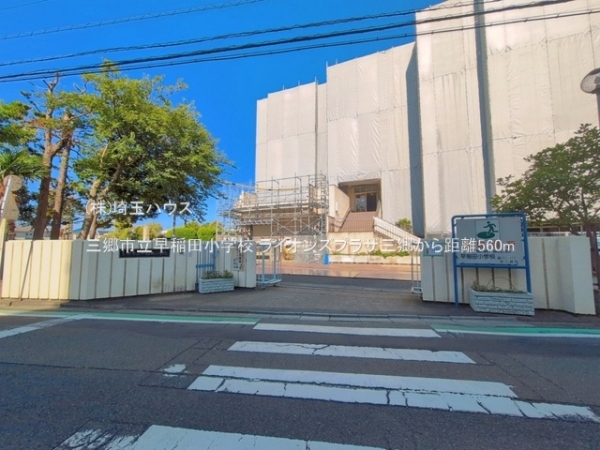 ライオンズプラザ三郷(三郷市立早稲田小学校)