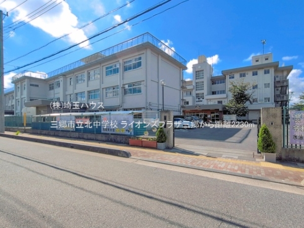 ライオンズプラザ三郷(三郷市立北中学校)