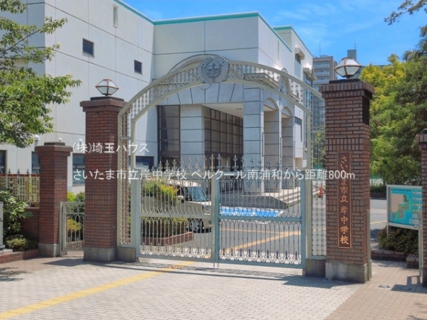 ベルクール南浦和(さいたま市立岸中学校)