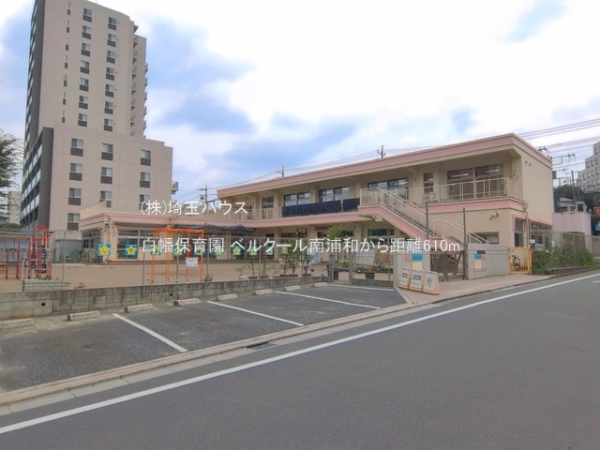 ベルクール南浦和(白幡保育園)
