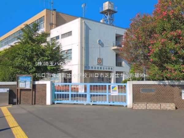 川口市芝富士２丁目の中古一戸建て(川口市立芝富士小学校)