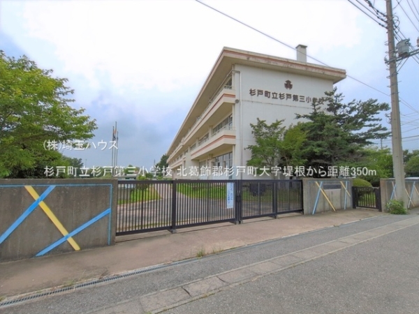 北葛飾郡杉戸町大字堤根の中古一戸建て(杉戸町立杉戸第三小学校)