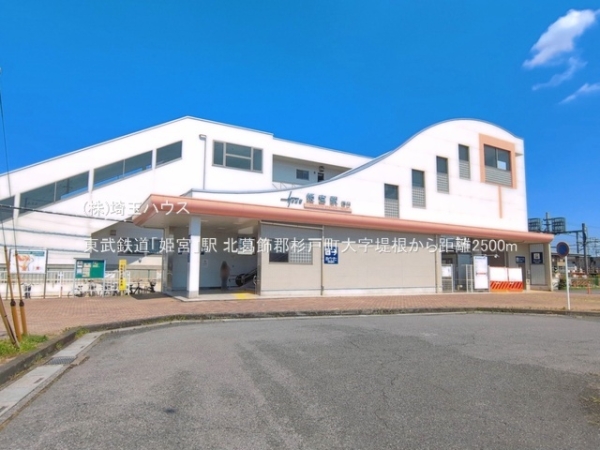 北葛飾郡杉戸町大字堤根の中古一戸建て(東武鉄道「姫宮」駅)
