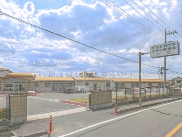 北葛飾郡杉戸町大字堤根の中古一戸建て(すぎと保育園)