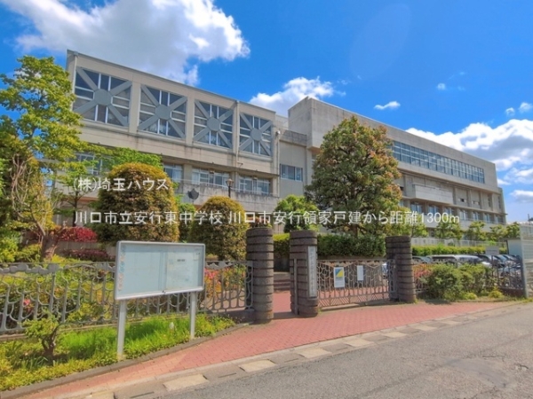 川口市大字安行領家の中古一戸建て(川口市立安行東中学校)
