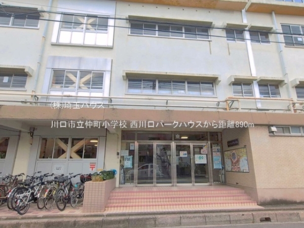 西川口パークハウス(川口市立仲町小学校)
