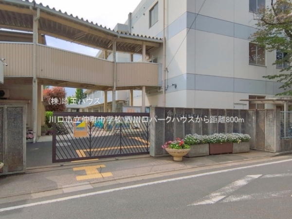 西川口パークハウス(川口市立仲町中学校)