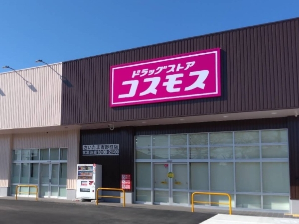 さいたま市北区宮原町４丁目の中古一戸建て(ドラッグストアコスモスさいたま吉野町店)