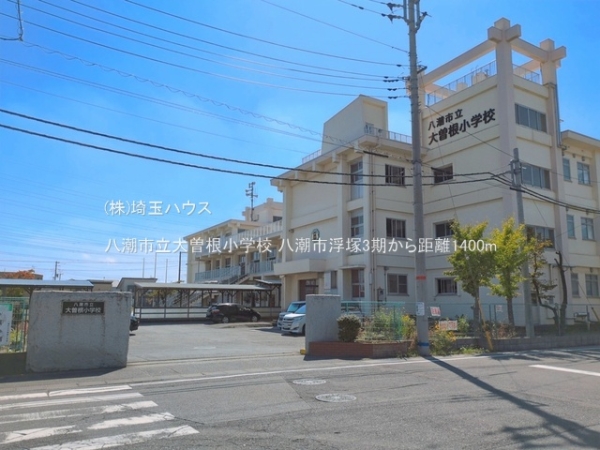 八潮市浮塚3期　新築戸建て　全1棟(八潮市立大曽根小学校)