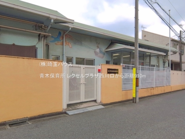 レクセルプラザ西川口(青木保育所)