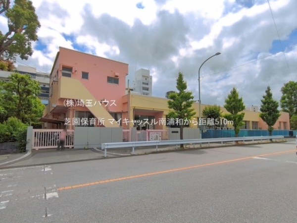 マイキャッスル南浦和(芝園保育所)