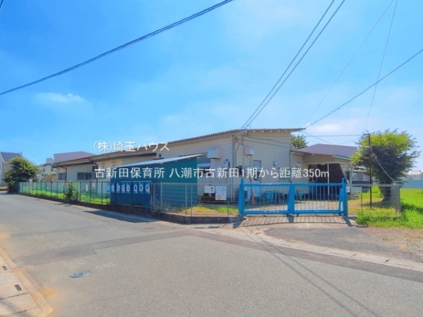 八潮市大字古新田の土地(古新田保育所)