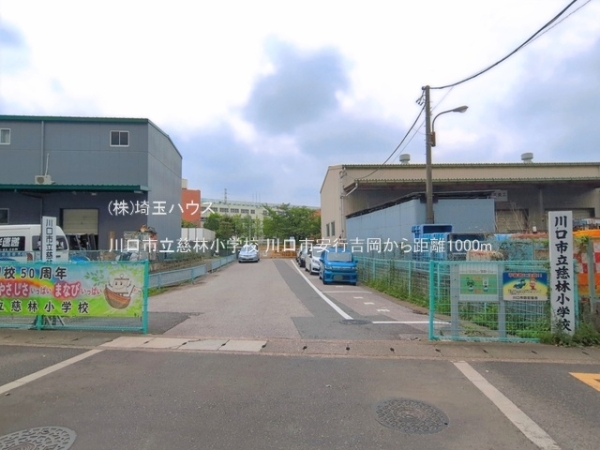 川口市安行吉岡　新築戸建て　全1棟(川口市立慈林小学校)